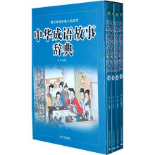 中华成语故事辞典(套装全4卷)