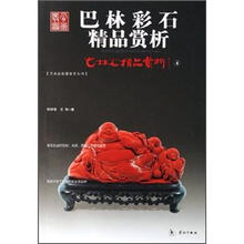 巴林石精品赏析4：巴林彩石精品赏析
