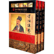 中华藏书百部:资治通鉴(精华)(全新校勘精注今译版)(套装上中下册)