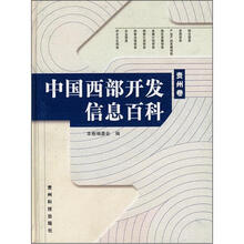 中国西部开发信息百科（贵州卷）