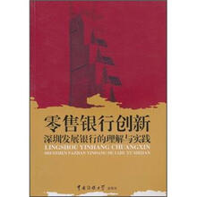 零售银行创新：深圳发展银行的理解与实践