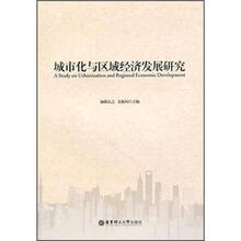 城市化与区域经济发展研究