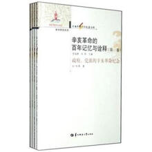 辛亥革命百年纪念文库·学术研究系列：辛亥革命的百年记忆与诠释