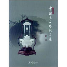 中国玉石雕精品集（百花玉缘杯）