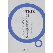 TRIZ创新理论研究与应用