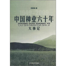 中国种业六十年大事记