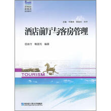高等院校新概念旅游教材:酒店前厅与客房管理