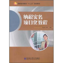 高职高专教育“十二五”规划教材：纳税实务项目化教程