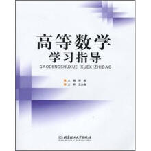 高等数学学习指导