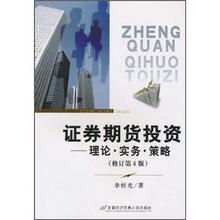 证券期货投资：理论·实务·策略（修订第4版）