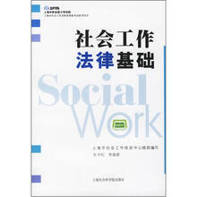 社会工作法律基础