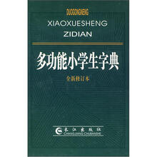 多功能小学生字典（全新修订本）