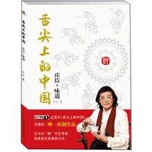 舌尖上的中国：庄臣味道