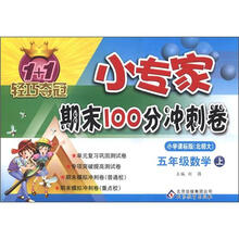 1+1轻巧夺冠·小专家期末100分冲刺卷：5年级数学（上）（小学课标版·北师大版）