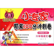 1+1轻巧夺冠·小专家期末100分冲刺卷：6年级语文（上）（小学课标版·北师大）