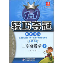 1+1轻巧夺冠·优化训练:2年级数学(上)(新课标·北师大版)