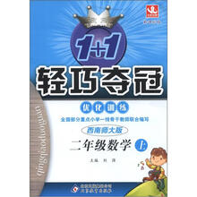1+1轻巧夺冠·优化训练:2年级数学(上)(西南师大版·新课标版)