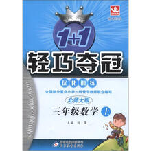 1+1轻巧夺冠·优化训练:3年级数学(上)(新课标·北师大版)