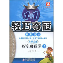 1+1轻巧夺冠·优化训练:4年级数学(上)(新课标·北师大版)
