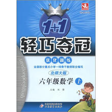 1+1轻巧夺冠·优化训练:6年级数学(上)(北师大版)(新课标版)