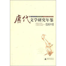 唐代文学研究年鉴（2011）