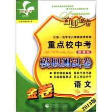 首师经典·首师金卷·重点校中考模拟测试卷:语文(新课标)(2013版)