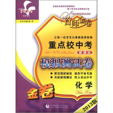 首师经典·首师金卷·重点校中考模拟测试卷：化学（新课标）（2013版）