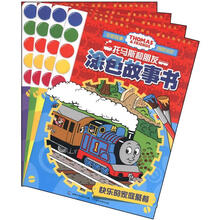 托马斯和朋友涂色故事书（套装共4册）