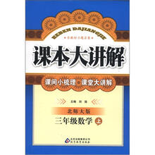 课本大讲解：3年级数学（上）（北师大版）