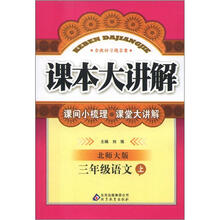 课本大讲解：3年级语文（上）（北师大版）