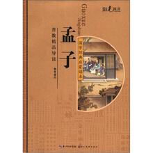 阳光阅读·国学经典启蒙读本：孟子