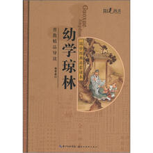 阳光阅读·国学经典启蒙读本:幼学琼林