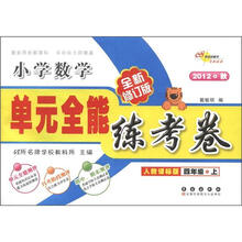 单元全能练考卷：小学数学（4年级上）（人教课标版）（全新修订版）