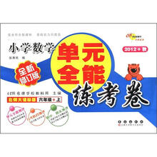 必做的160道题·单元全能练考卷:小学数学(6年级上册)(北师大课标版)(2012秋·全新修订版)