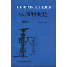 保加利亚语(第4册)