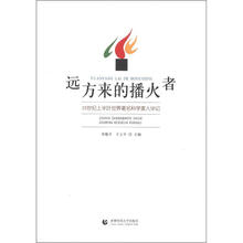 远方来的播火者