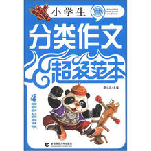 小学生分类作文超级范本