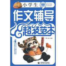 小学生作文辅导超级范本