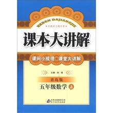 课本大讲解：5年级数学（上）（青岛版）