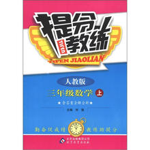 提分教练：3年级数学（上）（人教版）