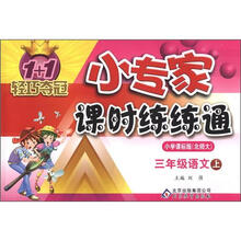 1+1轻巧夺冠·小专家课时练练通：3年级语文（上）（小学课标版·北师大）