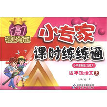 1+1轻巧夺冠·小专家课时练练通：4年级语文（上）（小学课标版·北师大版）