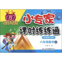 1+1轻巧夺冠·小专家课时练练通：6年级数学（上）（小学课标版·北师大）