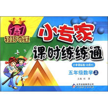 1+1轻巧夺冠·小专家课时练练通：5年级数学（上）（小学课标版·北师大）