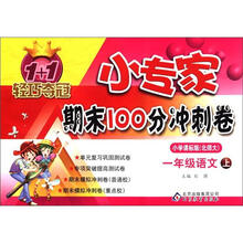 1+1轻巧夺冠·小专家期末100分冲刺卷：1年级语文（上）（小学课标版·北师大）