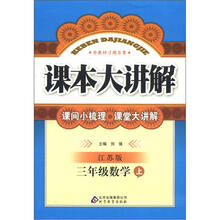 课本大讲解：3年级数学（上）（江苏版）