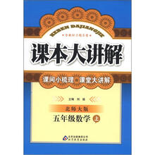 课本大讲解：5年级数学（上）（北师大版）