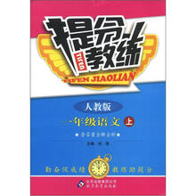 提分教练：1年级语文（上）（人教版）