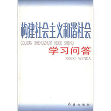 构建社会主义和谐社会学习问答
