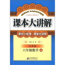 课本大讲解：6年级数学（上）（江苏版）